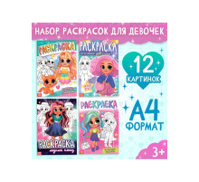 Набор раскрасок «Для девочек», 4 шт., А4