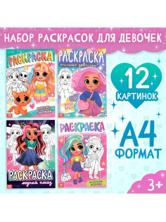 Набор раскрасок «Для девочек», 4 шт., А4