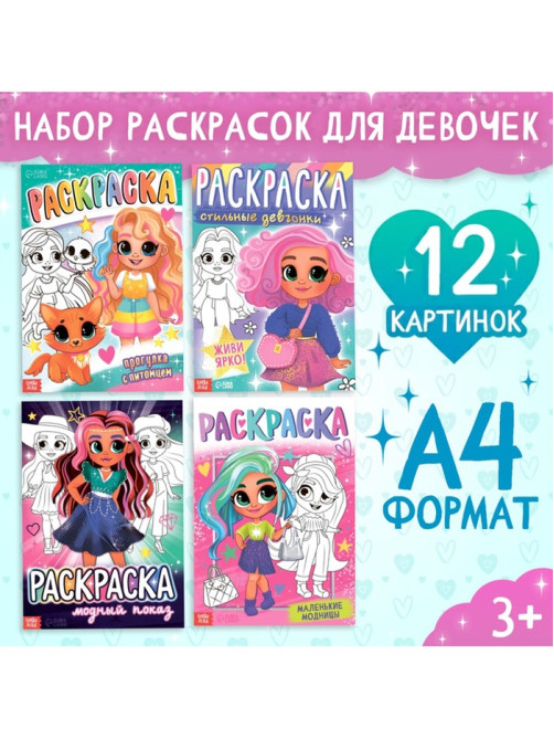 Набор раскрасок «Для девочек», 4 шт., А4