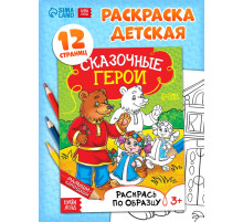 Раскраска детская «Сказочные герои», 12 стр.