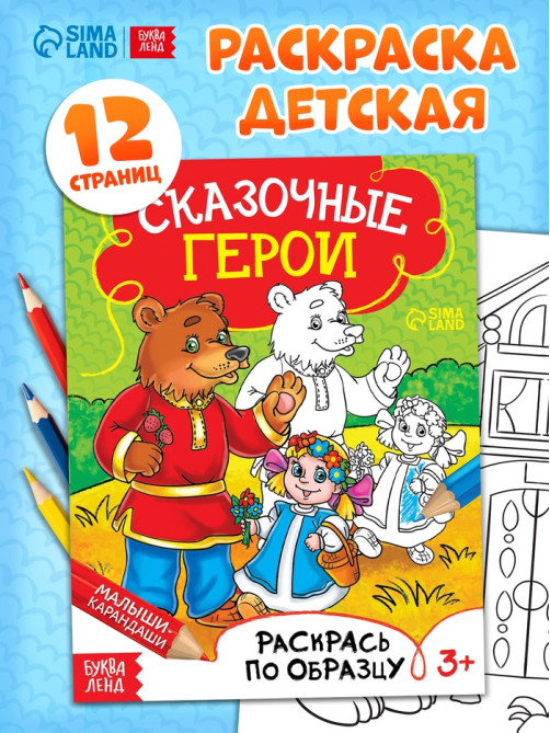 Раскраска детская «Сказочные герои», 12 стр.