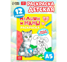Раскраска для малышей «Малыши и мамы», 12 стр., 2+