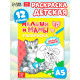 Раскраска для малышей «Малыши и мамы», 12 стр., 2+