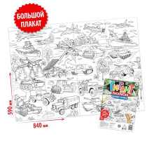 Раскраска - гигант для мальчиков «Военная техника», 59×84 см