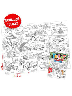 Раскраска - гигант для мальчиков «Военная техника», 59×84 см