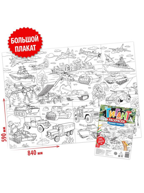 Раскраска - гигант для мальчиков «Военная техника», 59×84 см