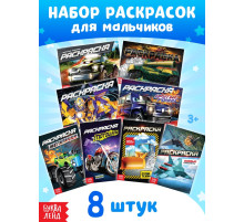 Раскраски для мальчиков «Крутые тачки», набор 8 шт. по 12 стр.