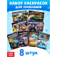 Раскраски для мальчиков «Крутые тачки», набор 8 шт. по 12 стр.