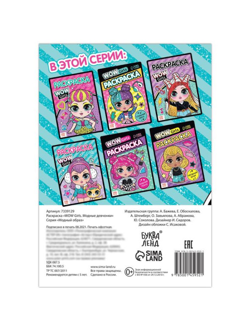 Раскраска «WOW Girls. Модные девчонки», формат А5, 12 стр.