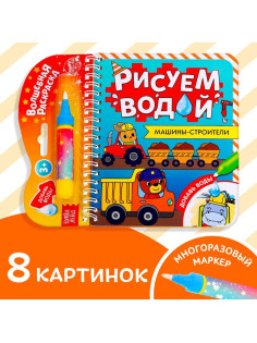 Книжка-раскраска многоразовая «Рисуем водой. Машины- строители», 10 стр.