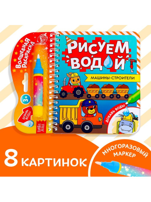 Книжка-раскраска многоразовая «Рисуем водой. Машины- строители», 10 стр.
