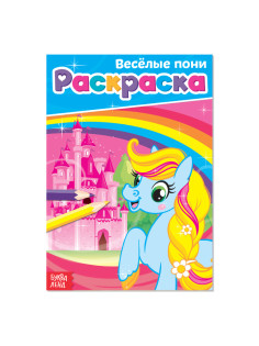 Раскраска для девочек «Весёлые пони», А5, 12 стр.