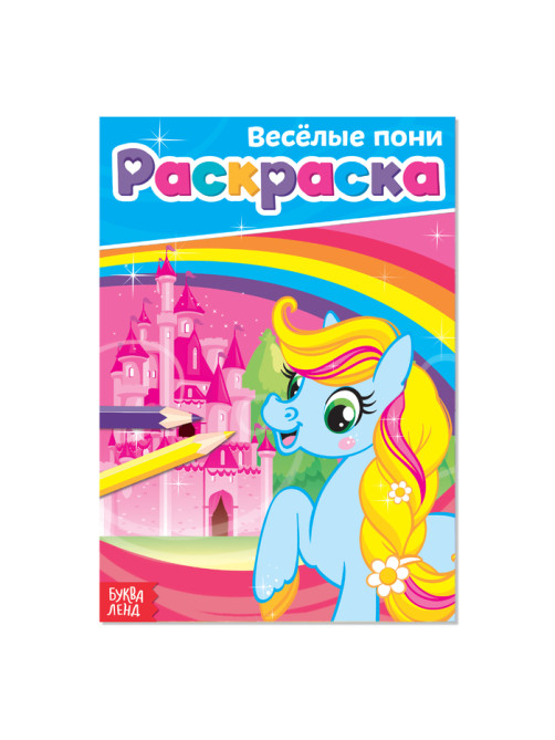 Раскраска для девочек «Весёлые пони», А5, 12 стр.