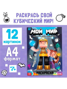 Раскраска «Мой мир»