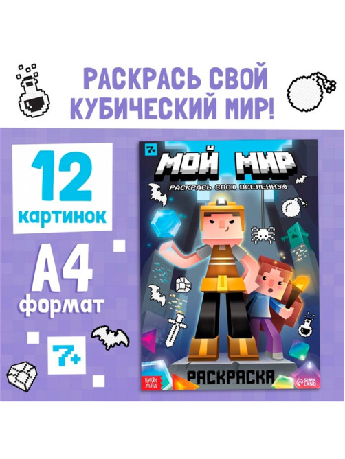 Раскраска «Мой мир»