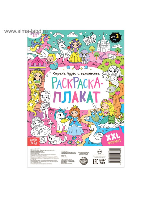 Раскраска - гигант для девочек «Страна чудес и волшебства», 59×84 см