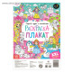 Раскраска - гигант для девочек «Страна чудес и волшебства», 59×84 см