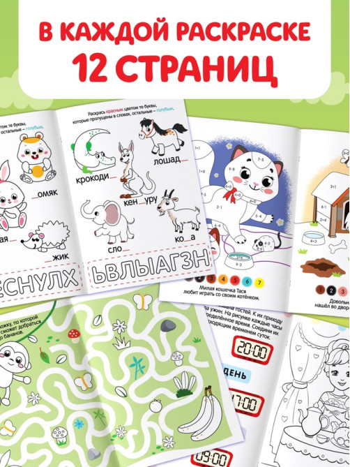 Раскраски «Весёлые задания», набор 8 шт. по 12 стр.
