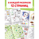 Раскраски «Весёлые задания», набор 8 шт. по 12 стр.