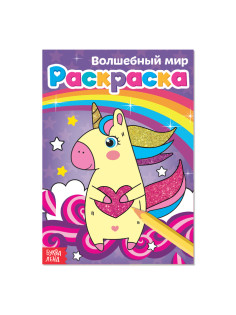 Раскраска «Волшебный мир», А5, 12 стр.