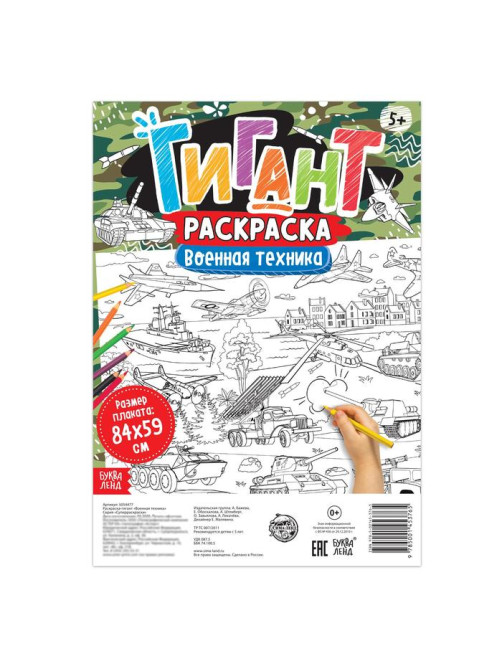Раскраска - гигант для мальчиков «Военная техника», 59×84 см