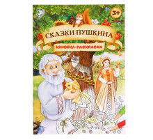 Раскраска детская «Сказки Пушкина», 16 стр., формат А4