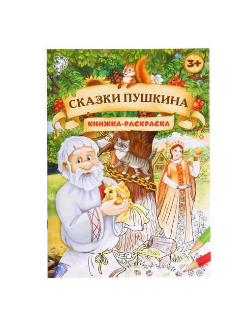 Раскраска детская «Сказки Пушкина», 16 стр., формат А4