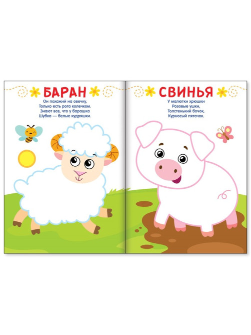 Раскраска для малышей «Рисуем пальчиками. Ферма», со стихами, 16 стр.