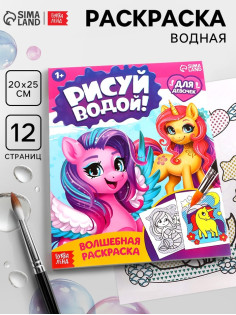 Водная раскраска «Для девочек», 12 стр.