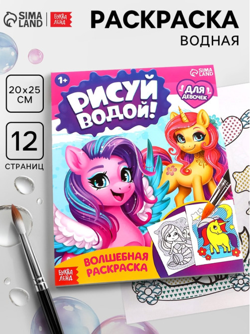 Водная раскраска «Для девочек», 12 стр.