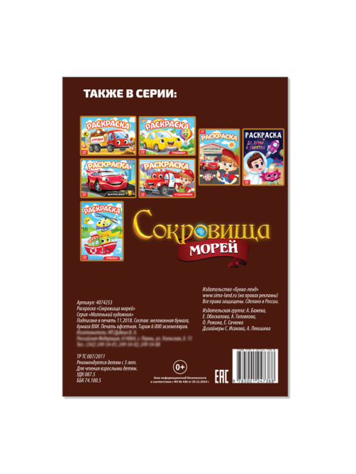 Раскраска «Сокровища морей», А5, 12 стр.