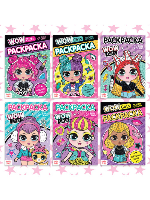 Раскраски набор WOW Girls, А5, 6 шт. по 12 стр.