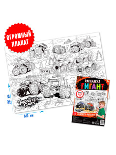 Раскраска - гигант для мальчиков «Монстр-ралли», 59×84 см