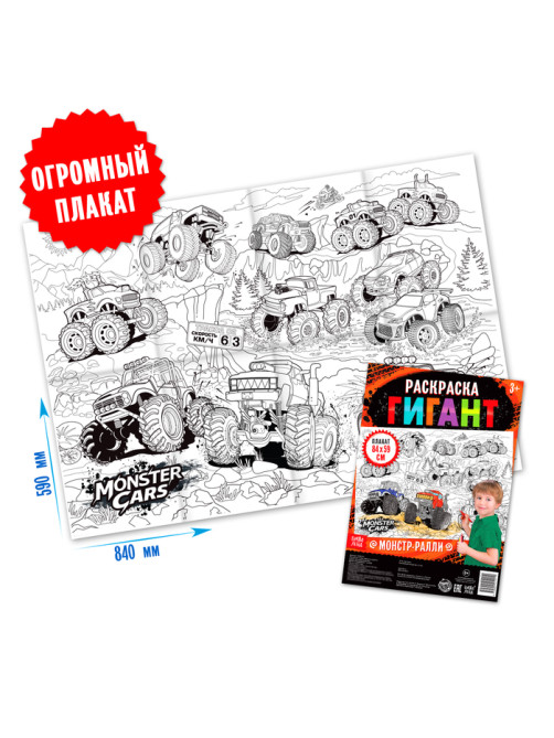 Раскраска - гигант для мальчиков «Монстр-ралли», 59×84 см