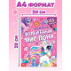 Раскраска «Волшебный мир пони», 68 стр., формат А4