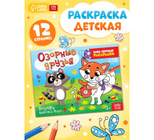 Раскраска «Озорные друзья», 12 стр.