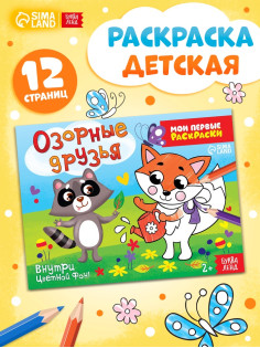 Раскраска «Озорные друзья», 12 стр.