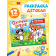 Раскраска «Озорные друзья», 12 стр.