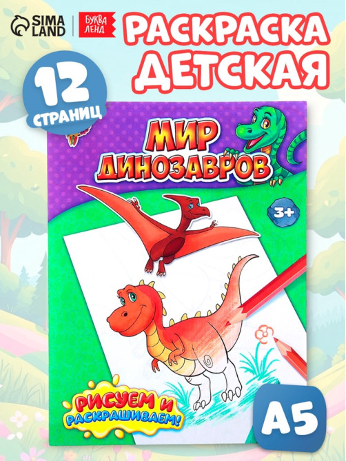 Раскраска для мальчиков «Мир динозавров», 12 стр.