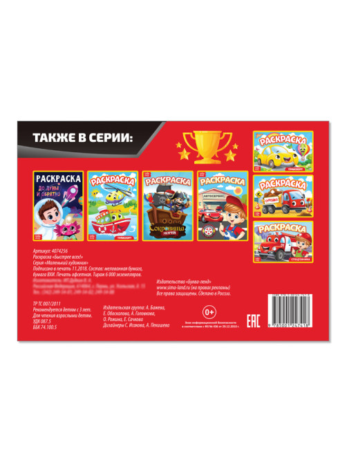 Раскраска «Быстрее всех», А5, 12 стр.