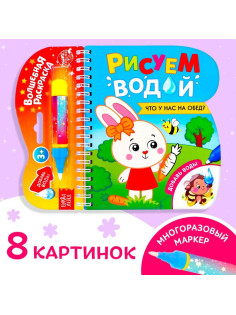 Книжка-раскраска многоразовая «Рисуем водой. Что у нас на обед?», 10 стр.