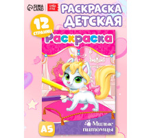 Раскраска «Милые питомцы», А5, 12 стр.