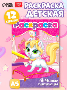 Раскраска «Милые питомцы», А5, 12 стр.