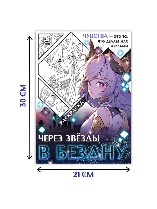 Раскраска «Через звёзды в бездну», А4, 16 стр., Аниме