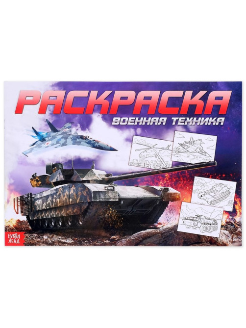 Раскраска для мальчиков «Военная техника», 16 стр., А4
