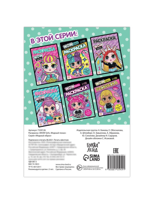Раскраска «WOW Girls. Модный показ», формат А5, 12 стр.