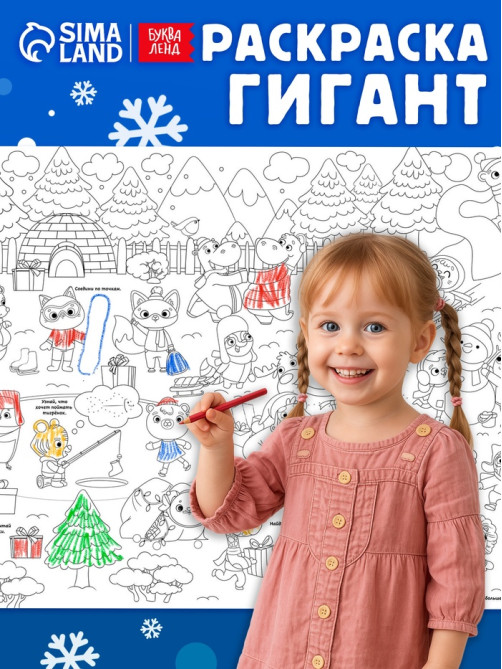 Раскраска-гигант «Новогодняя сказка»