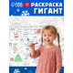 Раскраска-гигант «Новогодняя сказка»