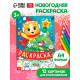 Раскраска, 16 стр.