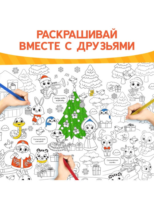 Раскраска-гигант «Змейка», А4